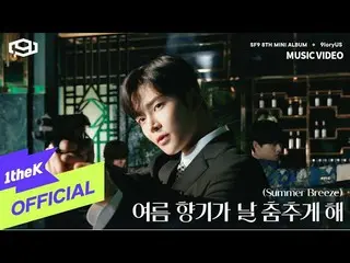 【公式loe】 [MV]SF9_ _ _ Summer Breeze(夏の香りが私を踊らせて)   