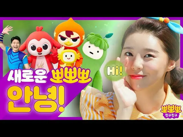 【d公式fan】【 #イ・ソヨン]新しい友達こんにちは！ ㅣ友達に会ったら「こんにちは〜！」と挨拶しましょうㅣポポポ友人 (出典：ポポポフレンズ(PoPoPo 