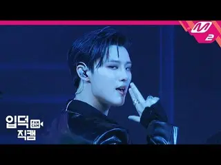 【公式mn2】【直カム] WOODZ(チョ・スンヨン(UNIQ)_ )_」青く(Love Me Harder)」(WOODZ FanCam)| MCOUNTDO