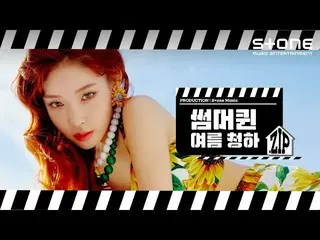 【公式cjm】 [Stone Music +] SUMMER QUEEN チョンハ_.ZIP | CHUNGHA_ 、PLAY   