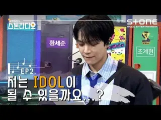 【公式cjm】 [Stone Music +]ストーンラジオEP.2 |VERIVERY_ _、Beautiful-x、Stone Radio   
