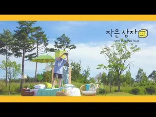 【公式】B1A4、サンドゥル(SANDEUL)_小箱(Smile Box)_M / V Making Film   