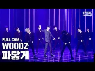 【公式sb1】【テレビ1列_] WOODZ(チョ・スンヨン(UNIQ)_ )」青く」フルカム(WOODZ「Love Me Harder」Full Cam)│@ 