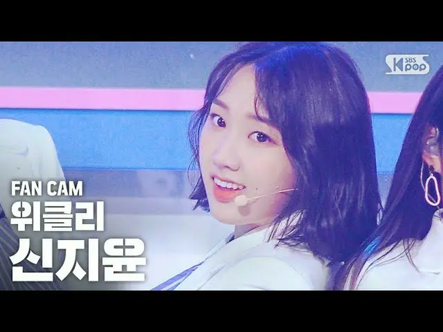 【公式sb1】【テレビ1列_]ウィークリーシンジユン「Tag Me」(Weeekly SHIN JI YOON FanCam)│@ SBS 人気歌謡_2020.