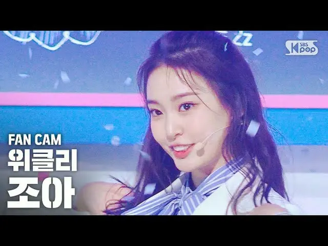 【公式sb1】【テレビ1列_]ウィークリージョアン「Tag Me」(Weeekly ZOA FanCam)│@ SBS 人気歌謡_2020.7.5   