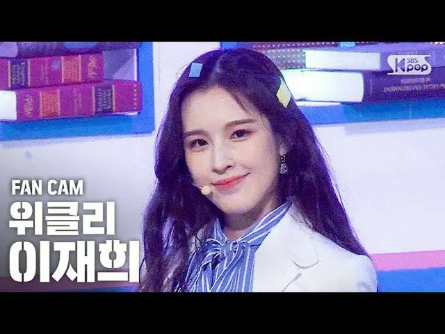 【公式sb1】【テレビ1列_]ウィークリーイジェフイ「Tag Me」(Weeekly LEE JAE HEE FanCam)│@ SBS 人気歌謡_2020.7