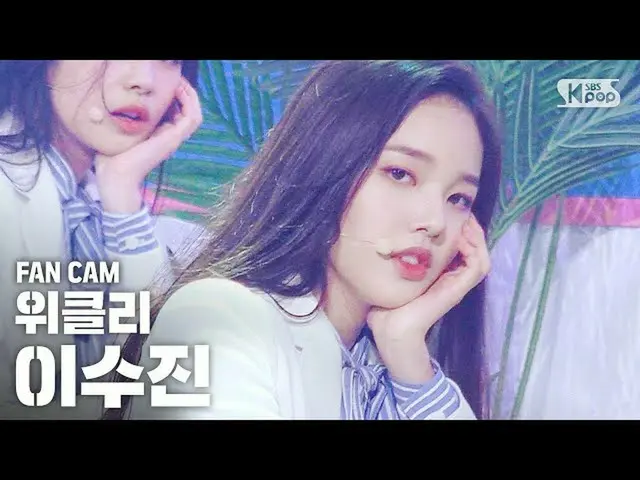 【公式sb1】【テレビ1列_]ウィークリースジン「Tag Me」(Weeekly LEE SOO JIN FanCam)│@ SBS 人気歌謡_2020.7.5