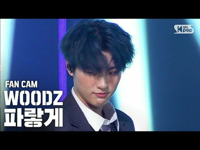 【公式sb1】【テレビ1列_] WOODZ(チョ・スンヨン(UNIQ)_ )」青く」(WOODZ」Love Me Harder」Full Cam)│@ SBS 