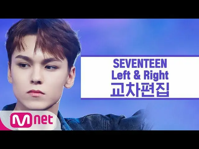 【公式mnk】【クロス編集]SEVENTEEN_  -  Left＆Right(SEVENTEEN_ _ StageMix)   