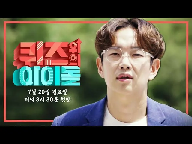 【公式kbk】クイズの「版」の上に立った多国籍アイドルたち！ [クイズの上のアイドル]最初ティザー公開！ (チャン・ソンギュver