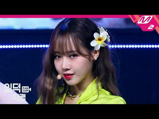 【公式mn2】【直カム] WekiMeki_ ユジョン_「OOPSY」(WekiMeki_ CHOI YOOJUNG FanCam)| MCOUNTDOWN_2