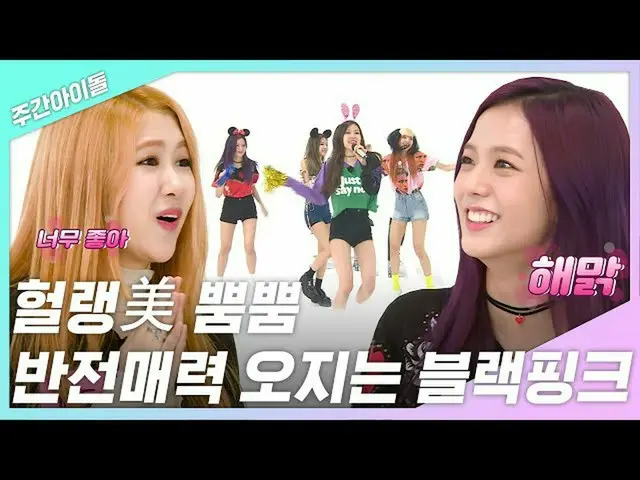 【公式mbm】【週刊アイドル.zip]舞台上の他のホルレン美プムプム！反転魅力のブルピンたち_BLACKPINK_  