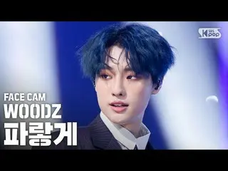 【公式sb1】【フェイスカム4K] WOODZ(チョ・スンヨン(UNIQ)_ )「青く」(WOODZ」Love Me Harder」Face Cam)│@ SB