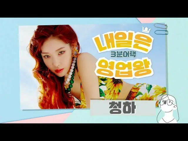 【公式cjm】 [Stone Music +]明日は営業王_チョンハ(CHUNGHA_ )| PLAY、チャンモ(CHANGMO)   