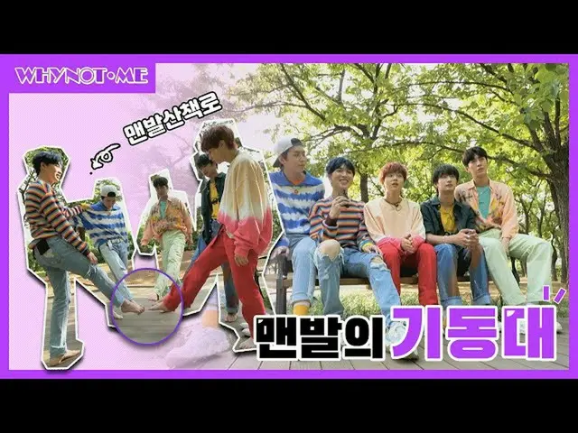 【公式mbm】【WHYNOTME]裸足の機動隊(GIDONGDAE)など - 枚☆ピヤクイの森の散歩LIVE！ I EP.9   