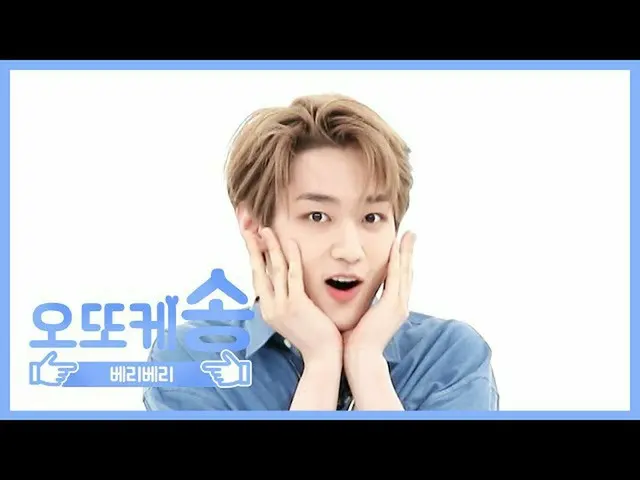 【公式mbm】【週刊アイドル未放送分】オットケソング♡VERIVERY_ 湧昇l EP.467   