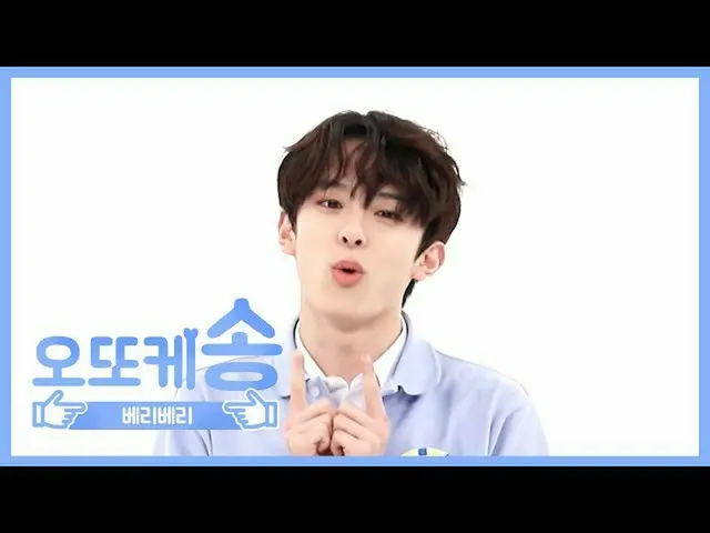 【公式mbm】【週刊アイドル未放送分】オットケソング♡VERIVERY_ カンミンl EP.467   