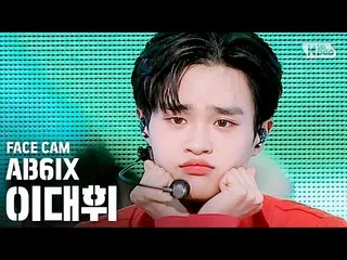 【公式sb1】【フェイスカム4K]AB6IX_ _ イ・デフィ_ 」答えを与え、(AB6IX_ _ LEE DAEHWI「THE ANSWER」FaceCam)