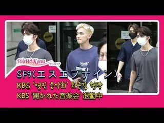 #SF9、「開かれた音楽会」収録を終えて退勤中