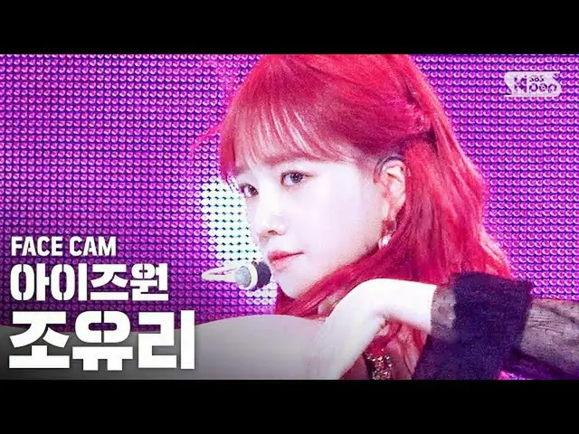 【公式sb1】【フェイスカム4K] IZ*ONE_ チョ・ユリ「幻想の童話」(IZ*ONE_ 」Secret_ _ Story of the Swan」Jo Y