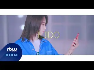 【公式】MAMAMOO、[ムンビョル]「ILJIDO」Performance Video   