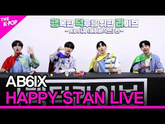 【公式sbp】 AB6IX_ _ 、HAPPY STAN LIVE(AB6IX_ 、ヘンドクライブ)[THESHOW_ _ 200707]   