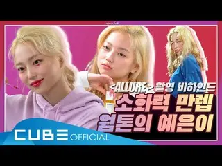 【t公式】CLC、[📽] CLC  - チᆾツキ #73(消化マンレブウォムトンのイェウン - 「ALLURE」の撮影ビハインド)  #CLC #CLC #チ