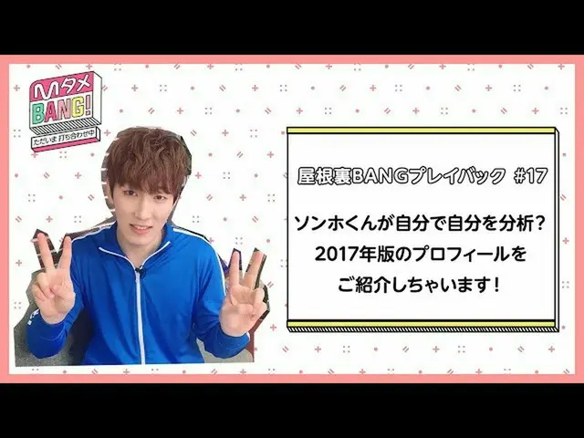 【J公式mn】【MタメBANG！〜ただいま打ち合わせ中〜/屋根裏BANGプレイバック]ソンホくんがソンホくんを自己分析🔍   