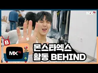 【公式sta】【MONSTA X_モンチャンネル] [B] EP.183「FANTASIA」の活動BEHIND   
