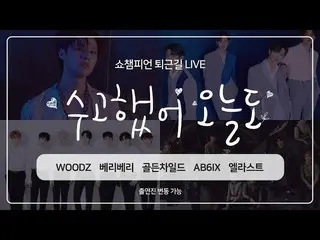【公式mbm】SHOW CHAMPION_ U-361回仕事帰り「お疲れ様、今日も」今週のアイドルは？ AB6IX_ _ 、VERIVERY_ _ 、WOODZ