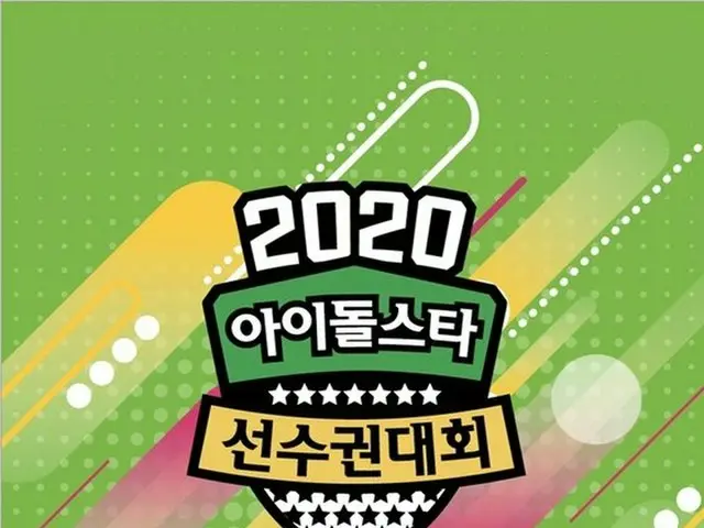 MBC「2020秋夕特集 アイドルスター選手権大会」、無観客での開催発表で一部のファンから不満爆発