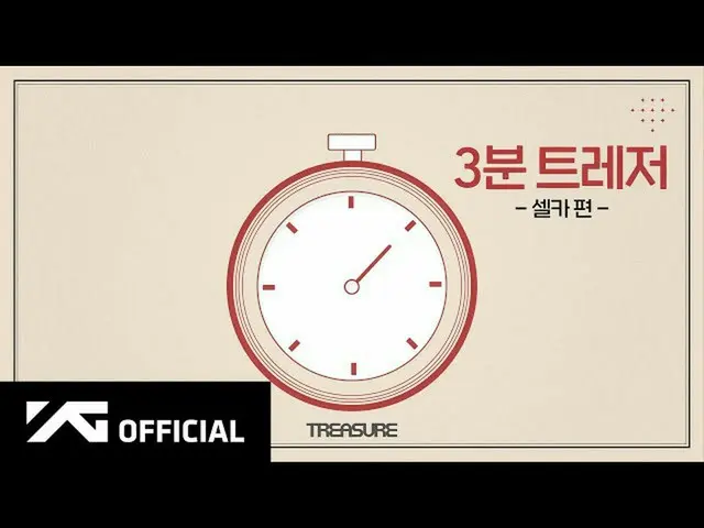 【d公式yg】#TREASURE 3分TREASURE📸セルカ編 📺NAVERTV：  🎬YouTube：  #TREASURE #A_3_MINUTE_