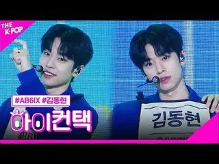 【公式sbp】 AB6IX_ _、「答えをちょうだい」キム・ドンヒョン、フォーカス、ハイ！コンタクト[より多くのショー200707]   