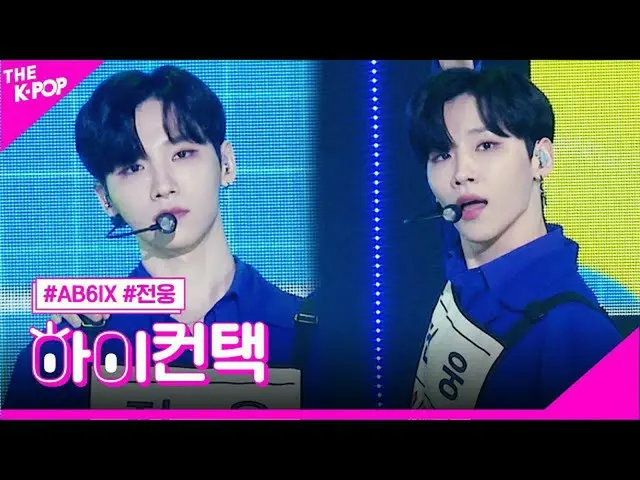 【公式sbp】 AB6IX_ 、「答えをちょうだい」ジョンウンフォーカス、ハイ！コンタクト[より多くのショー200707]   