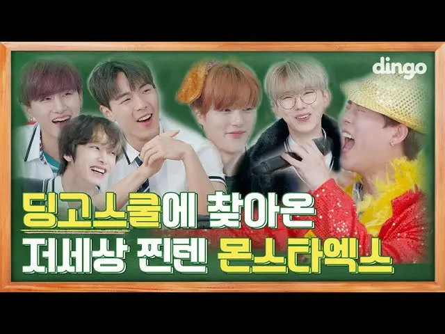 【公式din】 あの世テンションでディンゴスクールを裏返してしまったMONSTAX_ 👀ㅣTEASERㅣDingo SchoolㅣディンゴミュージックㅣDin