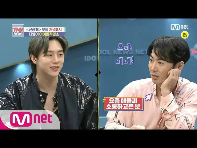 【公式mnk】Mnet TMI NEWS [先行公開】「レゴ泊Xブラックシャイン」の前進及びグォンヒョンビンの新芸名誕生の秘密とは？！ |今日の午後8時本番ソン