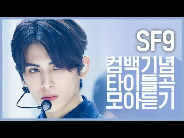 【公式mnk】【カムバック記念】「SF9_ _ (SF9_ )」のタイトル曲集め聞く  