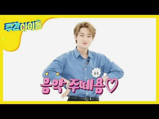 【公式mbm】【Weekly Idol]ギョーム勝のオットケソング♬(feat