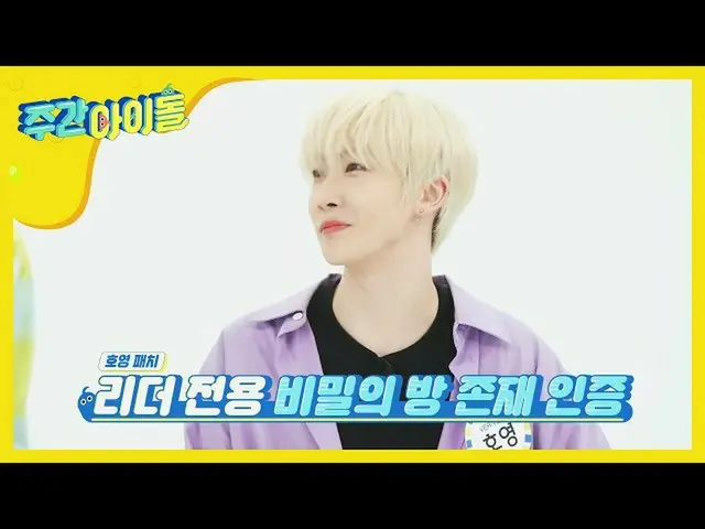 【公式mbm】【Weekly Idol]「恋人...」声出るリーダー専用の秘密の部屋が存在する？！当_ㅇl EP.467   