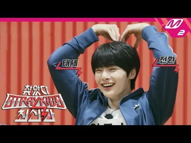 【公式mn2】【訪れたStrayKids_ 最新版] Ep.3(Full Ver