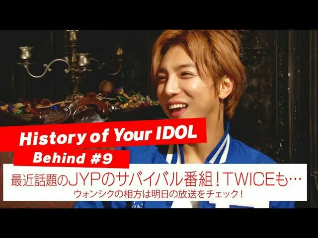 【J公式mn】【History of Your IDOL] Behind #9最近話題のJYPのサバイバル番組！TWICE_ _ も···   