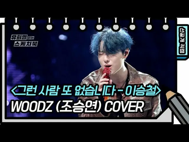 【公式kbk】【縦直カム]ウッズ - そんな人もういません(WOODZ  -  FAN CAM)[ユ・ヒヨルのないスケッチブック_ ] [You Heeyeol