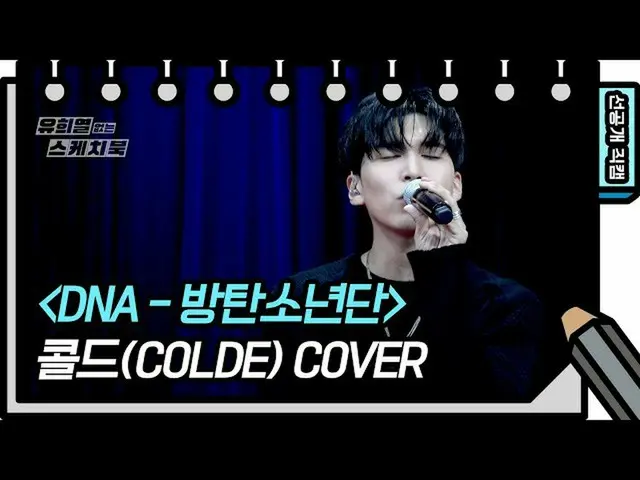 【公式kbk】【499回先行公開】colde(コールド)の甘いDNA [ユ・ヒヨルのないスケッチブック_ ] [You Heeyeol'sSketchbook_
