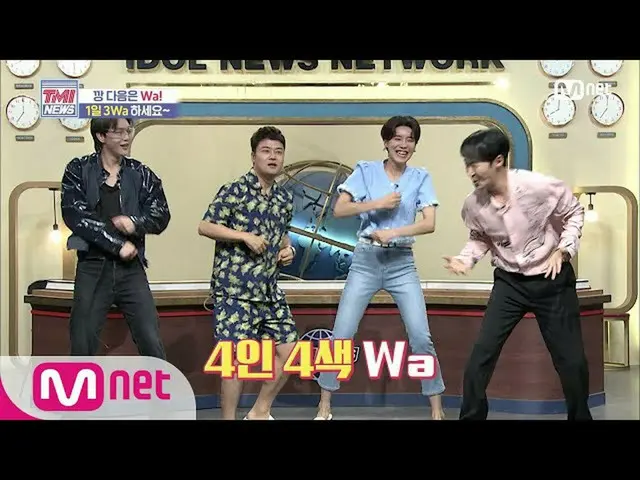 【公式mnk】Mnet TMI NEWS [49回]「1日3Waください〜」前進が直接知らせるWa振り付け！ 200708 EP.49   
