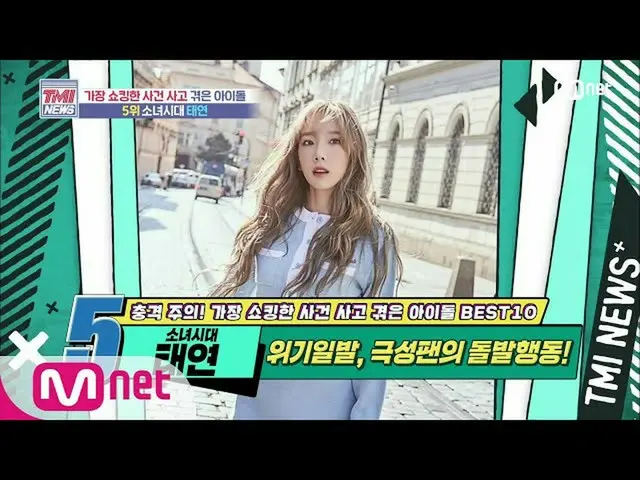 【公式mnk】Mnet TMI NEWS [49回]※怒り注意※舞台乱入極性ファンのために大規模な事故あう明らか少女時代_ テヨン！ 200708 EP.49 
