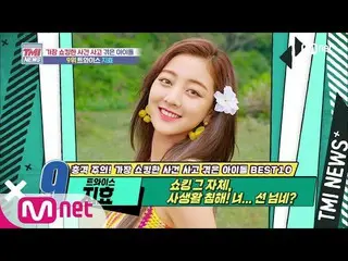 【公式mnk】Mnet TMI NEWS [49回]ショッキングそのもの！詐称被害に遭ったTWICE_ _ ジヒョ！ 200708 EP.49   