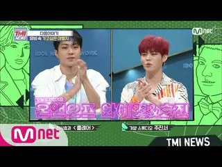 【公式mnk】Mnet TMI NEWS [NEXT WEEK]ONF_ ワイアット・ヒョジンと一緒に残してムービー撮影地LANケーブル旅行！ 200708 E