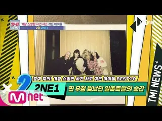 【公式mnk】Mnet TMI NEWS [49回]蒸し友情が光った一触即発の瞬間！ 2NE1_ _ ！ 200708 EP.49   