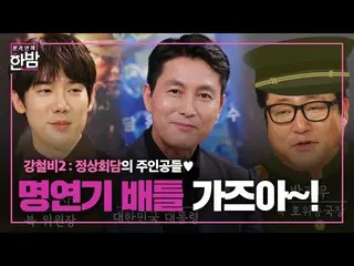 【公式sbe】 チョン・ウソン_ ×ユ・ヨンソク_ ×クァク・ドウォン、「鋼鉄の雨2サミット」の主人公たち！ ㅣ本格芸能真夜中(New Late Night E