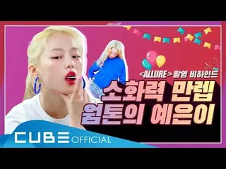 【jt公式】CLC、RT CUBECLC：CLC  - チᆾツキ #73(消化力最高レベルウォームトーンのイェウン - 「ALLURE」の撮影ビハインド)   
